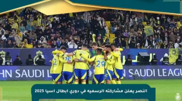 النصر يعلن مشاركته الرسمية في دوري أبطال آسيا 2025